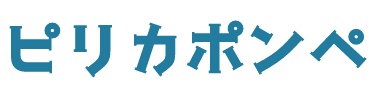ピリカポンペ